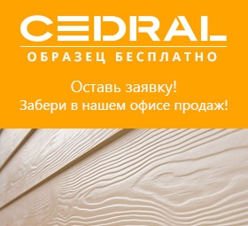 Образец сайдинга Cedral бесплатно! Закажи сейчас! Образец сайдинга Cedral бесплатно! Закажи сейчас!
